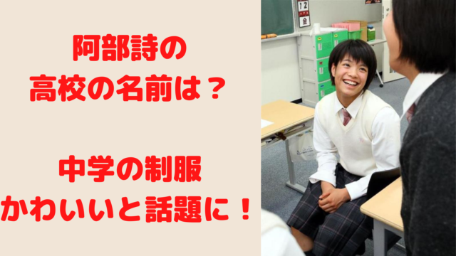 特定 阿部詩の高校の名前は 中学 夙川学院は制服がかわいい Trend Journal