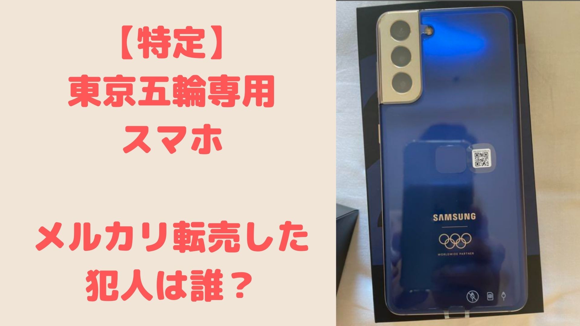 特定 オリンピック限定スマホをメルカリ転売した人は誰 サッカー選手の妻 Trend Journal