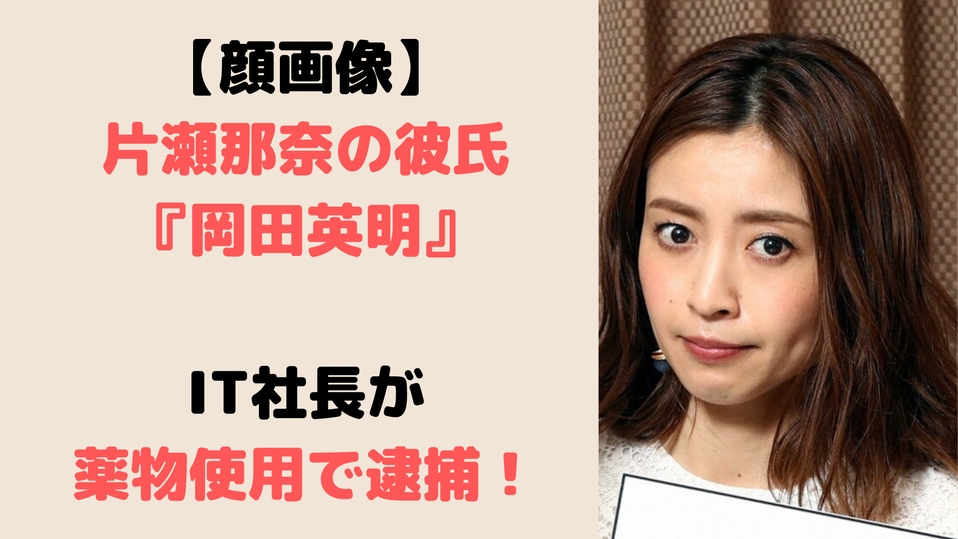 画像 片瀬那奈の彼氏は岡田英明 薬物逮捕で終わったとの声多数 Trend Journal