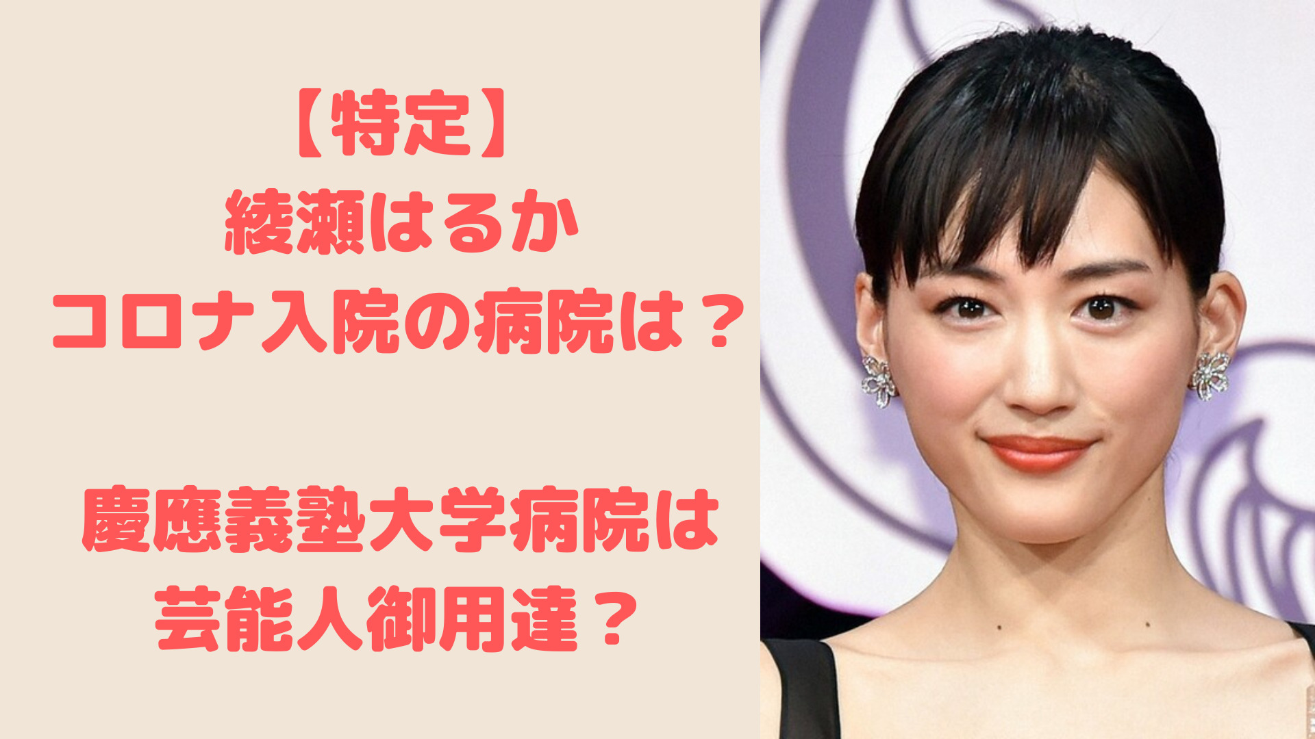 綾瀬はるかがコロナ入院した病院は慶応大学病院で特定か ネットでは批判殺到 Trend Journal