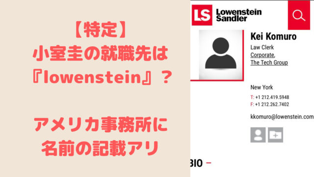 小室圭の就職先はlowenstein Sandlerで特定 アメリカ事務所hpに名前記載か Trend Journal